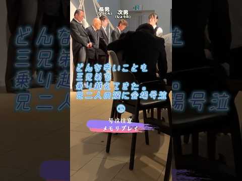 【結婚式 感激】男三兄弟の絆に感動。奔放だけど大好きだった母へ②結婚式の感動演出メモリプレイ！ #結婚式 #サプライズ #wedding