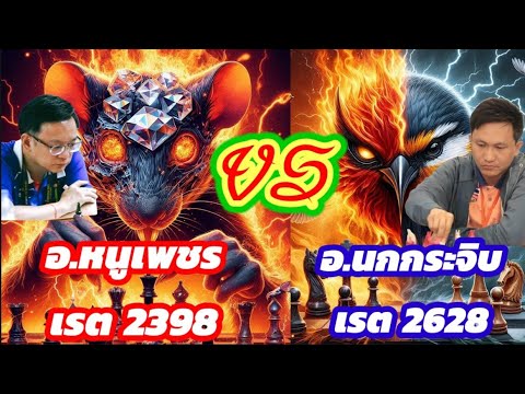 🔥ยอดยุทธ์หมากรุกไทย🔥ตอนที่15