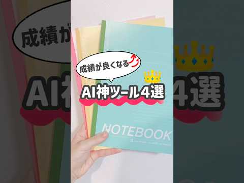 成績が良くなる！AI神ツール４選 #勉強 #勉強法