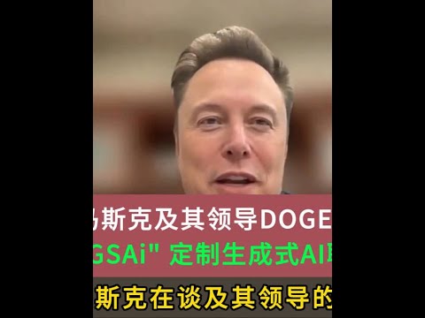 埃隆·马斯克及其领导DOGE正在为GSA 开发 "GSAi" #埃隆·马斯克 及其领导#DOGE 正在为GSA开发 "#GSA GSAi" 定制生成式AI聊天机器人 #DOGE