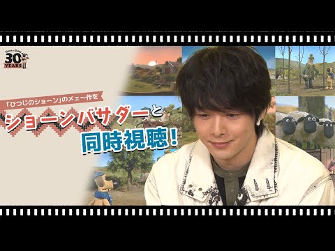 【ひつじのショーン30周年】メェ~作をショーンバサダー・中村倫也さんと同時視聴!