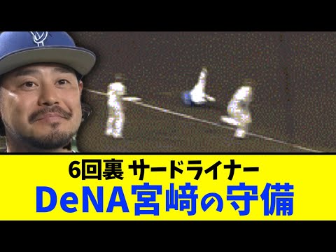 【阪神対DeNA】6回裏、DeNA宮﨑の守備www