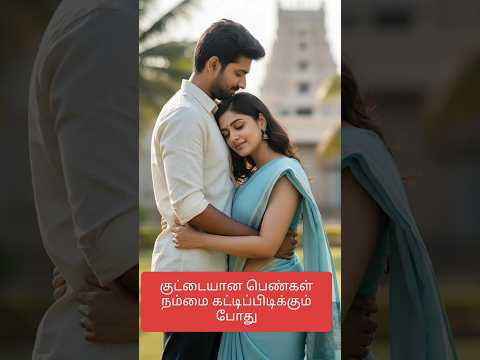 குட்டையான பெண்கள் நம்மை கட்டிப்பிடிக்கும் போது #Happyvasu #shorts #motivation #quotes #discipline