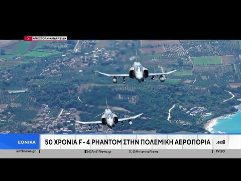 50 Χρόνια “Phantom”: Το θρυλικό F-4 μισό αιώνα στους ελληνικούς ουρανούς