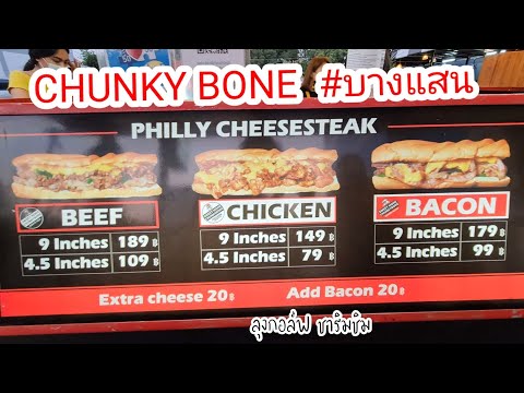 สายชีสห้ามพลาด!CHUNKYBONEบ