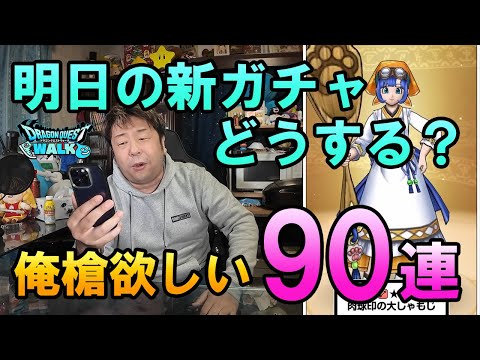 ドラクエウォーク676【明日から新イベ！新ガチャ！でも俺は槍が欲しい！白き英雄ガチャ90連！】のサムネイル