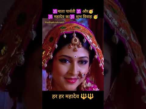 महादेव की महिमा।।महादेव और माता पार्वती का शुभ विवाह।।#shorts