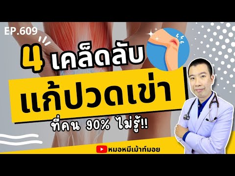 4วิธีแก้ปวดเข่าป้องกันเข่าเส