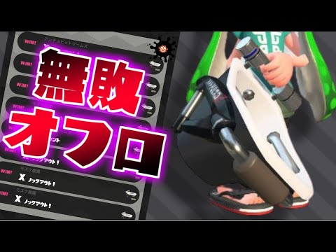 エリア最強ギアのオフロが強すぎて連勝しまくってしまった スプラトゥーン2 Ver Videos Youtube Sin Publicidad