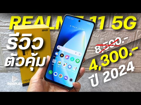 PrePlay รีวิวRealme115Gตัวคุ้มในปี2024งบ4300จอ120Hzชิปดีระบบดีกล้องเ