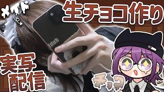 【 実写 / 初コメ歓迎！ 】3週間遅れのバレンタインデー！初めての生チョコづくりだよ ᴖ ·̫ ᴖ♡【 中性声 / 進藤あすか / 男の娘