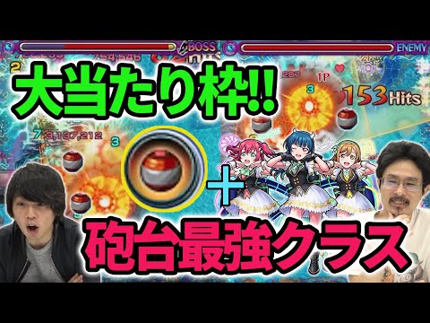 【モンスト】砲撃型アタッチボムの火力ヤバすぎ！！『浦女1年生 黒澤ルビィ＆津島善子＆国木田花丸』使ってみた！【ラブライブサンシャイン】【なうしろ】