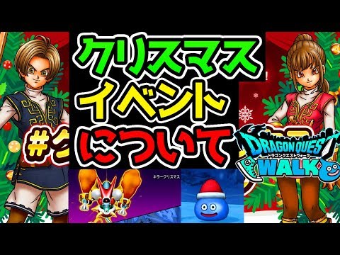 【ドラクエウォーク】クリスマスイベントについて考察！【ドラゴンクエストウォーク攻略 天空の剣 心珠】