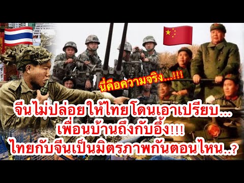 จีนไม่ปล่อยให้ไทยโดนเอาเปรียบ…