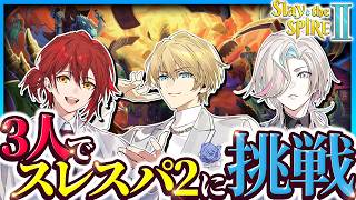 【Slay the Spire 2】スト6以外の配信をやるのはいつぶりだろう。【岸堂天真/花咲みやび/羽継烏有/ホロスターズ】