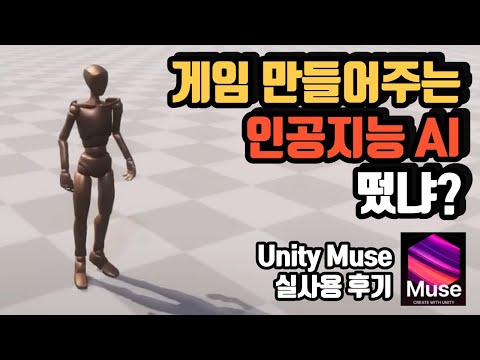 ChatGPT 왜 쓰냐 ㅋㅋ Muse 쓰면 되는데 ㄹㅇㅋㅋ