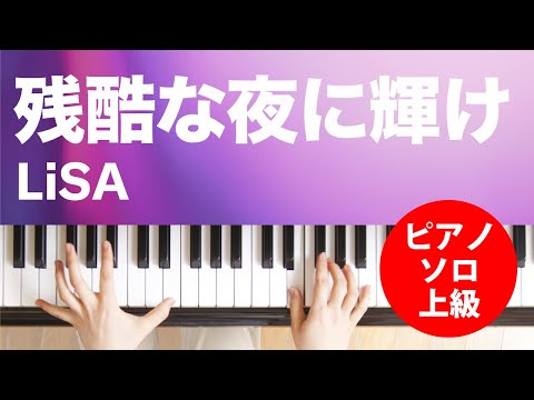 残酷な夜に輝け / LiSA : ピアノ(ソロ) / 上級