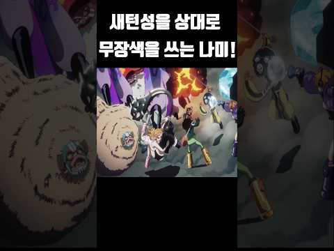 새턴성을 상대로 무장색의 패기를 쓰는 나미! #원피스 #onepiece