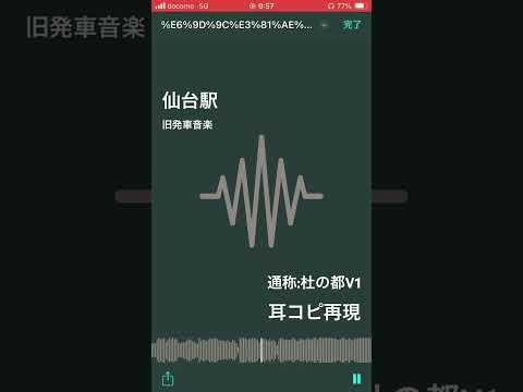 【再現MIDI】仙台駅 旧発車メロディ 杜の都V1(高音Ver)