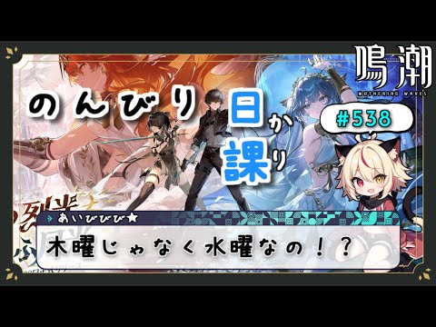 【鳴潮】今更2.6後半が水曜だと気づいた件について【Wuthering Waves】