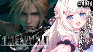 〖 ファイナルファンタジー7リメイク 〗≪♯6≫最終回！人生初のFFシリーズ！完全初見でFF7Rはじめます🌟 〖 #むいるらいぶ #新人Vt