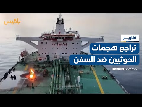 سي إن إن: تراجع هجمات الحوثيين ضد الملاحة بأكثرمن 80% بعد هجمات واشنطن | تقرير: ماهر أبو المجد