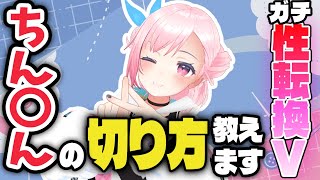 性転換手術でのちん〇んとタマのさばき方を解説！ /うじきんとき切り抜き