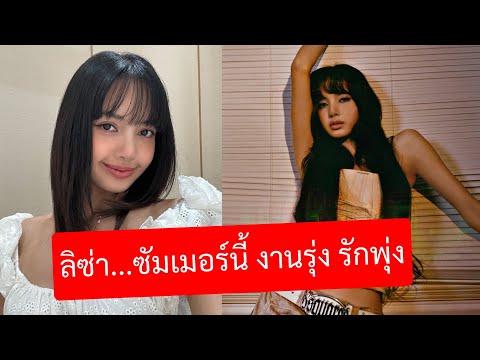 Lisaงานปังรักไม่พังหว๊านหว