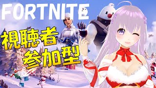 [LIVE] 【FORTNITE】寒さなんて吹き飛ばす！視聴者参加型フォートナイト配信♪やっぱ寒い【スクワッド】