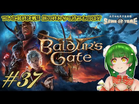 #37【Baldur's Gate 3】🎲みんなと一緒に歩んできた、長い旅が終わろうとしています。【さをとめ乱米】