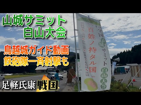 山城サミット白山大会!続100名城・鳥越城ガイド様案内動画に火縄銃の一斉発射も!!【歴史ch足軽氏康】