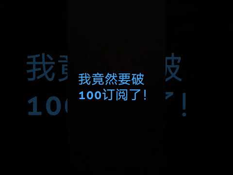 我竟然要破100订阅了！