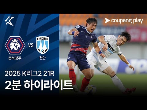 [2025 K리그2] 21R 충북청주 vs 천안 2분 하이라이트