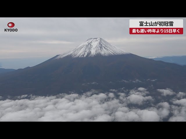Image of الثلوج الأولى تغطي جبل فوجي قبل 15 يومًا من العام الماضي