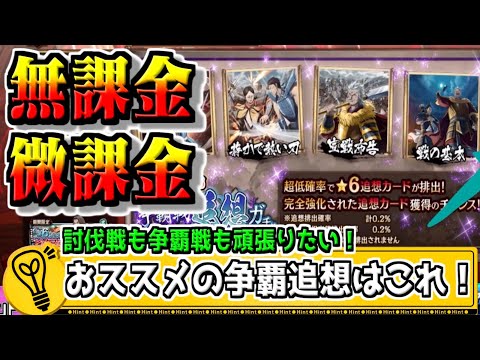 【無課金・微課金】討伐も争覇も頑張りたいならこの編成‼　争覇☆6追想【#キングダム乱-kingdom】