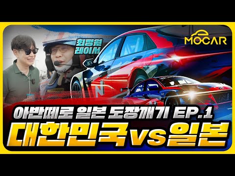 대한민국 vs 일본! 현대 아반떼로 일본차 도장깨기! (1) 기름이 모자라...