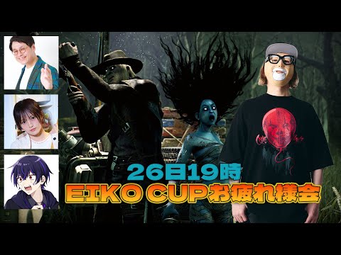 EIKO CUPお疲れ様会【デッドバイデイライト】　#DeadbyDaylightPartner