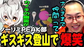 【PEAK】ノーリミメンバーで山登り!?協力ゲームなはずなのにギスギスしてしまう月夜見レオ達www【かんせる/DattE政宗/カイキング】