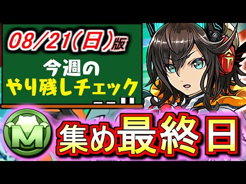 【やった方がいい】モンポと○○集めが今日までお得です!!もし時間があるならやりましょう!!～8月21(日)付 今週のやり残しチェック～【パズドラ】