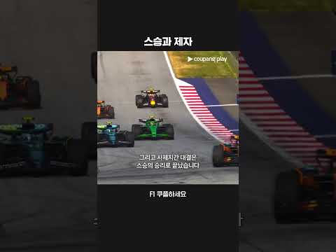 스승의 품격을 보여주는 알론소ㅣ2025 F1ㅣ오스트리아 그랑프리