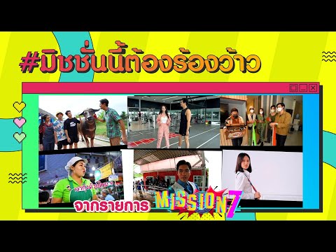MISSION-7-:-มิชชั่นนี้ต้องร้อง MISSION-7-:-มิชชั่นนี้ต้องร้อง