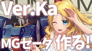 【Ver.Ka ZETA】買ってもらったから折角なので配信で作るよ～【※実写注意 手元配信】