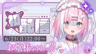 【#ミクスト1周年初配信リレー 】はじめまして！お嬢様担当星乃りむですわ！！【星乃りむ/ ミクスト】