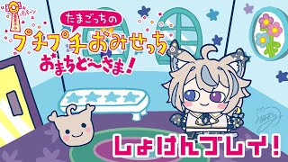 【 たまごっちのプチプチおみせっち おまちど～さま！#7 】初見プレイ！ロイヤル目指して！【 #せうくんのあそびば / 天使セウ 】