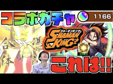 【シャーマンキングコラボ】これは....!!!《コラボ確定!!》麻倉葉&道蓮&ホロホロ狙いでガチャ!!【モンスト×ぺんぺん】