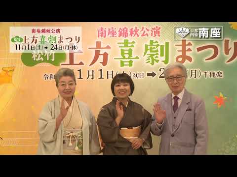 2025年11月「南座錦秋公演 松竹上方喜劇まつり」取材会ダイジェスト
