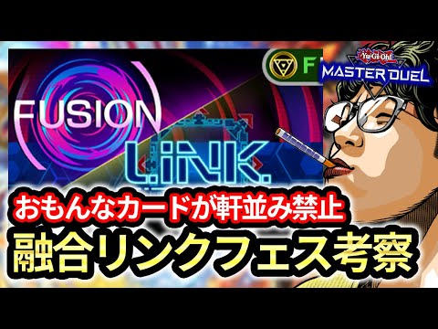 【永続は全部出禁】何を使わせたいのか？リミットの意図がよくわからない融合リンクフェスを考察するヘイロー【遊戯王MD】