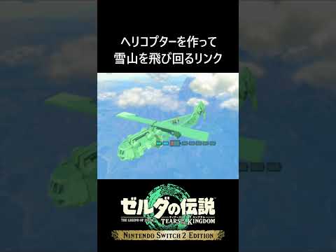 ヘリコプターを作って雪山を飛び回るリンク