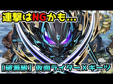 【コトダマン】とりあえずチェンジを対策しとけばOK 破滅級 仮面ライダーＸギーツ【仮面ライダーコラボ】