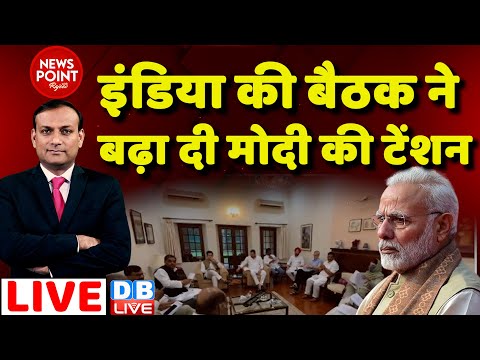 #dblive News Point Rajiv: INDA की बैठक ने बढ़ा दी PM Modi की टेंशन | Rahul Gandhi | Congress News